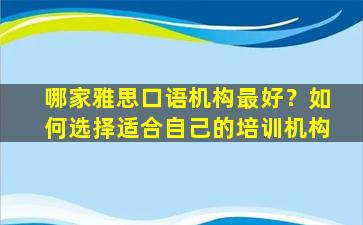 哪家雅思口语机构最好？如何选择适合自己的培训机构