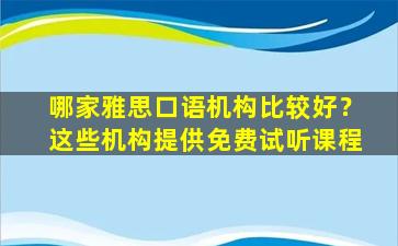 哪家雅思口语机构比较好？这些机构提供免费试听课程