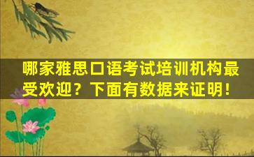 哪家雅思口语考试培训机构最受欢迎？下面有数据来证明！