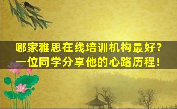 哪家雅思在线培训机构最好？一位同学分享他的心路历程！