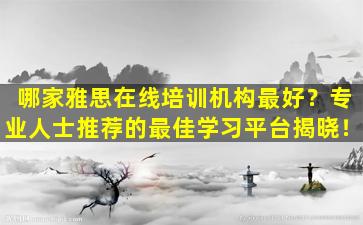 哪家雅思在线培训机构最好？专业人士推荐的最佳学习平台揭晓！