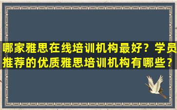 哪家雅思在线培训机构最好？学员推荐的优质雅思培训机构有哪些？