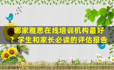 哪家雅思在线培训机构最好？学生和家长必读的评估报告