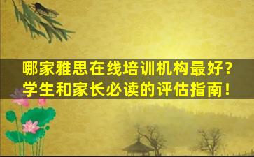 哪家雅思在线培训机构最好？学生和家长必读的评估指南！