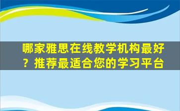 哪家雅思在线教学机构最好？推荐最适合您的学习平台