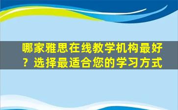 哪家雅思在线教学机构最好？选择最适合您的学习方式