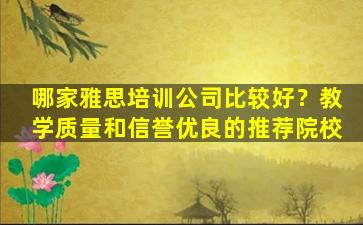 哪家雅思培训公司比较好？教学质量和信誉优良的推荐院校