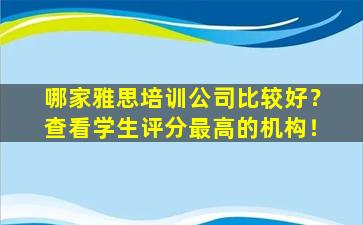 哪家雅思培训公司比较好？查看学生评分最高的机构！