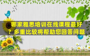 哪家雅思培训在线课程最好？多重比较将帮助您回答问题