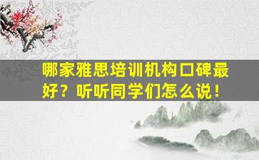 哪家雅思培训机构口碑最好？听听同学们怎么说！