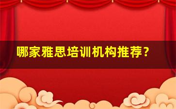 哪家雅思培训机构推荐？