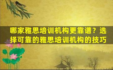 哪家雅思培训机构更靠谱？选择可靠的雅思培训机构的技巧