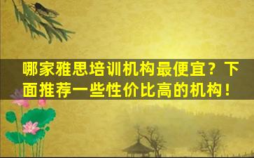 哪家雅思培训机构最便宜？下面推荐一些性价比高的机构！