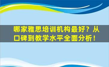 哪家雅思培训机构最好？从口碑到教学水平全面分析！