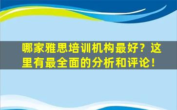 哪家雅思培训机构最好？这里有最全面的分析和评论！