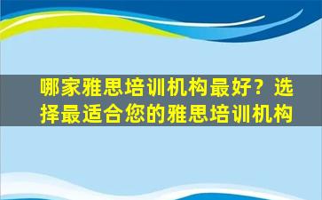 哪家雅思培训机构最好？选择最适合您的雅思培训机构