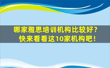 哪家雅思培训机构比较好？快来看看这10家机构吧！