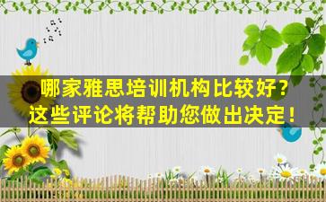 哪家雅思培训机构比较好？这些评论将帮助您做出决定！