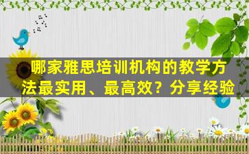 哪家雅思培训机构的教学方法最实用、最高效？分享经验