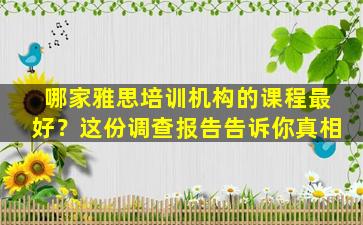 哪家雅思培训机构的课程最好？这份调查报告告诉你真相