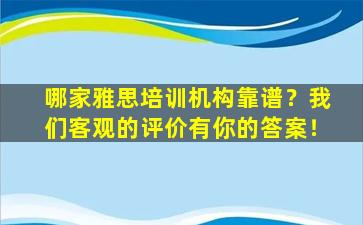 哪家雅思培训机构靠谱？我们客观的评价有你的答案！