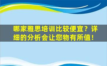 哪家雅思培训比较便宜？详细的分析会让您物有所值！