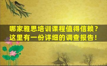 哪家雅思培训课程值得信赖？这里有一份详细的调查报告！