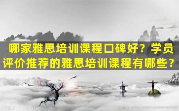 哪家雅思培训课程口碑好？学员评价推荐的雅思培训课程有哪些？