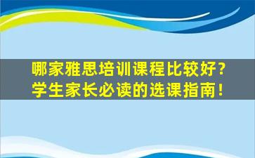 哪家雅思培训课程比较好？学生家长必读的选课指南！