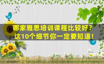 哪家雅思培训课程比较好？这10个细节你一定要知道！