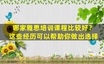 哪家雅思培训课程比较好？这些经历可以帮助你做出选择