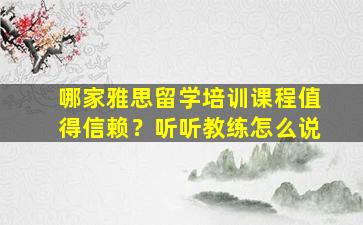 哪家雅思留学培训课程值得信赖？听听教练怎么说