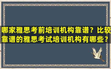 哪家雅思考前培训机构靠谱？比较靠谱的雅思考试培训机构有哪些？