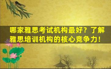 哪家雅思考试机构最好？了解雅思培训机构的核心竞争力！