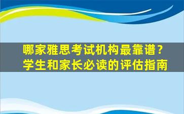 哪家雅思考试机构最靠谱？学生和家长必读的评估指南