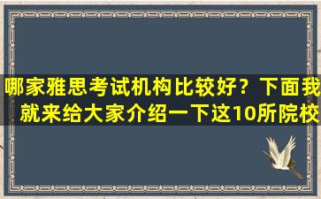 哪家雅思考试机构比较好？下面我就来给大家介绍一下这10所院校的排名吧！