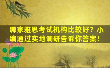 哪家雅思考试机构比较好？小编通过实地调研告诉你答案！