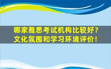 哪家雅思考试机构比较好？文化氛围和学习环境评价！