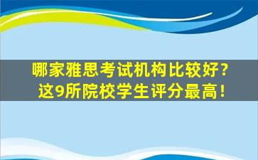 哪家雅思考试机构比较好？这9所院校学生评分最高！