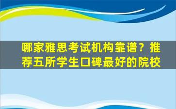 哪家雅思考试机构靠谱？推荐五所学生口碑最好的院校