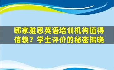 哪家雅思英语培训机构值得信赖？学生评价的秘密揭晓