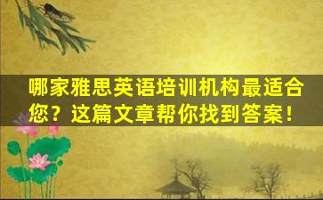 哪家雅思英语培训机构最适合您？这篇文章帮你找到答案！