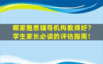 哪家雅思辅导机构教得好？学生家长必读的评估指南！