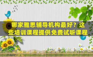 哪家雅思辅导机构最好？这些培训课程提供免费试听课程