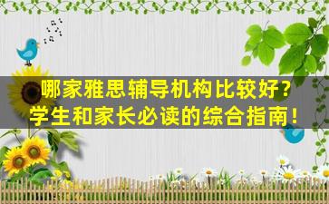 哪家雅思辅导机构比较好？学生和家长必读的综合指南！