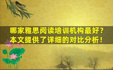 哪家雅思阅读培训机构最好？本文提供了详细的对比分析！