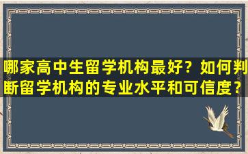 哪家高中生留学机构最好？如何判断留学机构的专业水平和可信度？