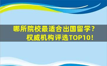 哪所院校最适合出国留学？权威机构评选TOP10！