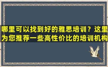 哪里可以找到好的雅思培训？这里为您推荐一些高性价比的培训机构