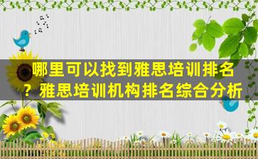 哪里可以找到雅思培训排名？雅思培训机构排名综合分析